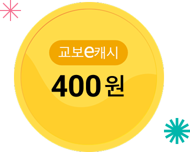 교보e캐시 400원