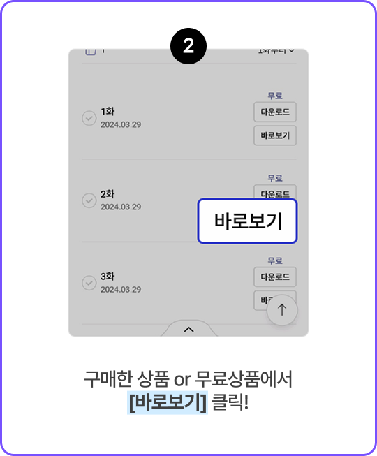 2.구매한 상품 or 무료상품에서 [바로보기] 클릭!