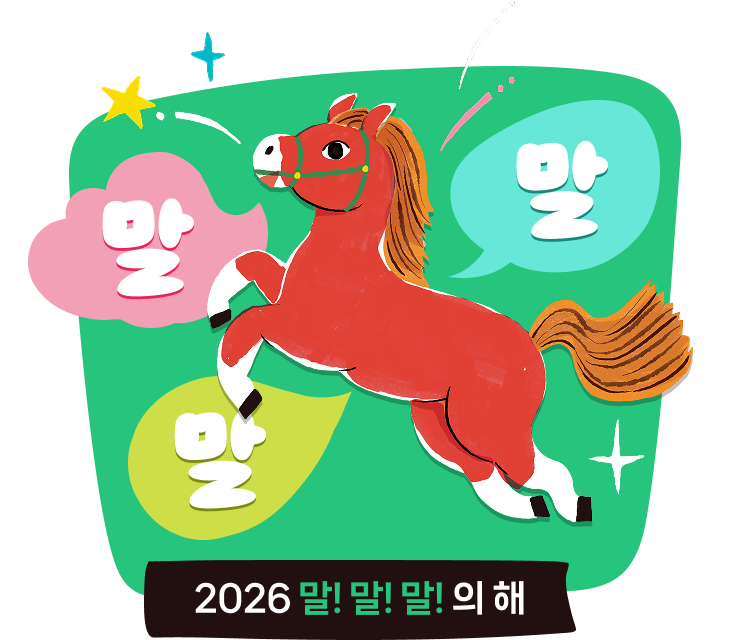2026 말!말!말!의 해