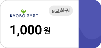 교보문고 e교환권 1,000원