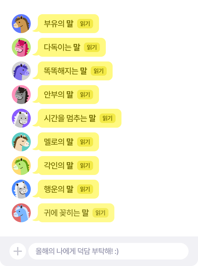 말 | 올해의 나에게 덕담 부탁해! :)