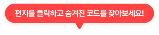 편지를 클릭하고 숨겨진 코드를 찾아보세요!