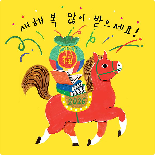 새해 복 많이 받으세요!