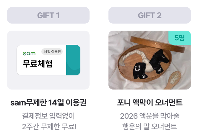GIFT 1. sam 무료체험 14일 이용권 결제정보 입력없이 2주간 무제한 무료! | GIFT 2. 포니 액막이 오너먼트 2026 액운을 막아줄 행운의 말 오너먼트 (5명)