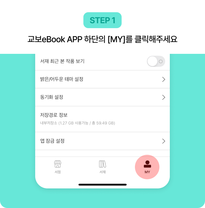 STEP 1 eBook APP 하단의 [MY]를 클릭해주세요