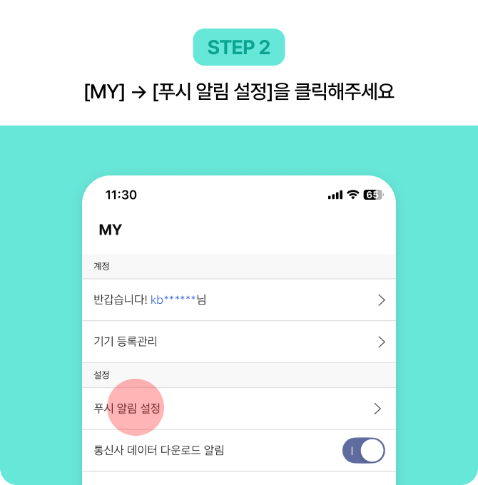 STEP 2 [MY] -> [푸시 알림 설정]을 클릭해주세요