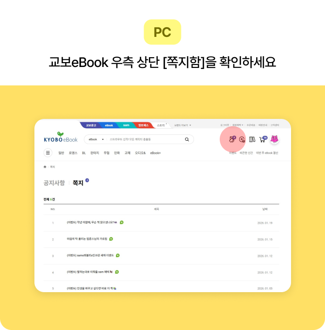 PC 교보eBook 우측 상단 [쪽지함]을 확인하세요