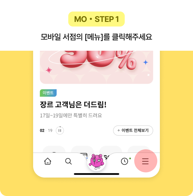 MO・STEP 1 모바일 서점의 [메뉴]를 클릭해주세요