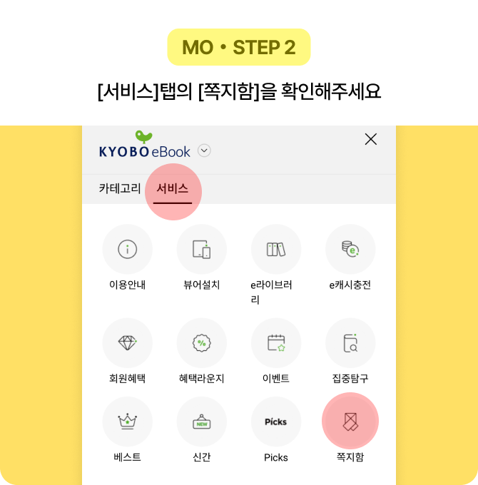 MO・STEP 2 [서비스]탭의 [쪽지함]을 확인해주세요