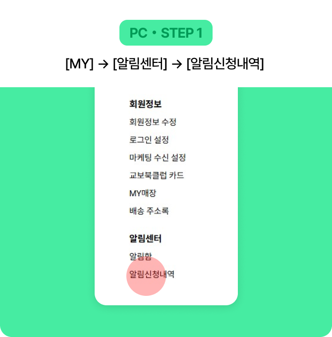PC・STEP 1 [MY] → [알림센터] → [알림신청내역] 