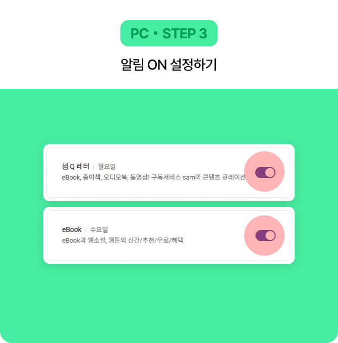 PC・STEP 3 알림 ON 설정하기