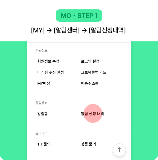 MO・STEP 1 [MY] → [알림센터] → [알림신청내역]