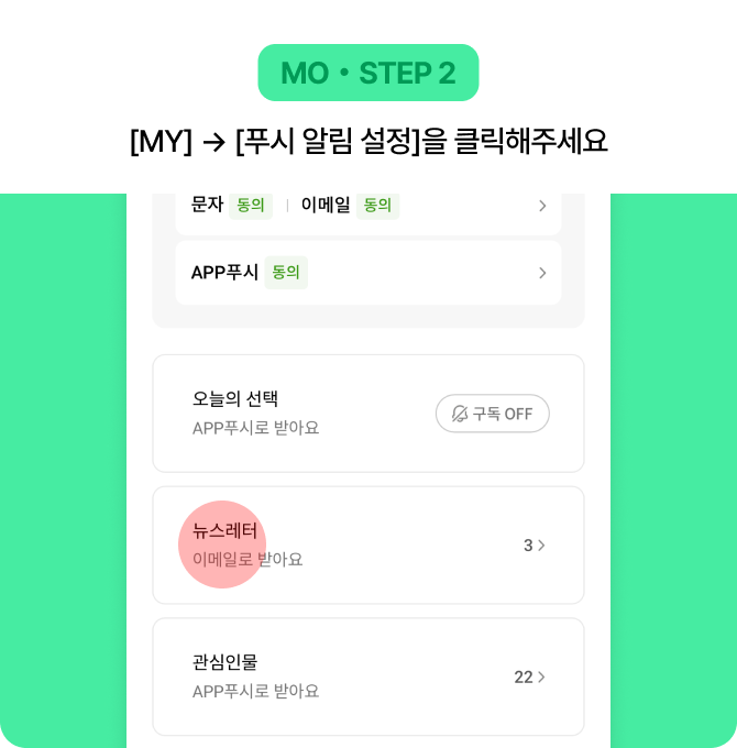 MO・STEP 2 [MY] → [푸시 알림 설정]을 클릭해주세요
