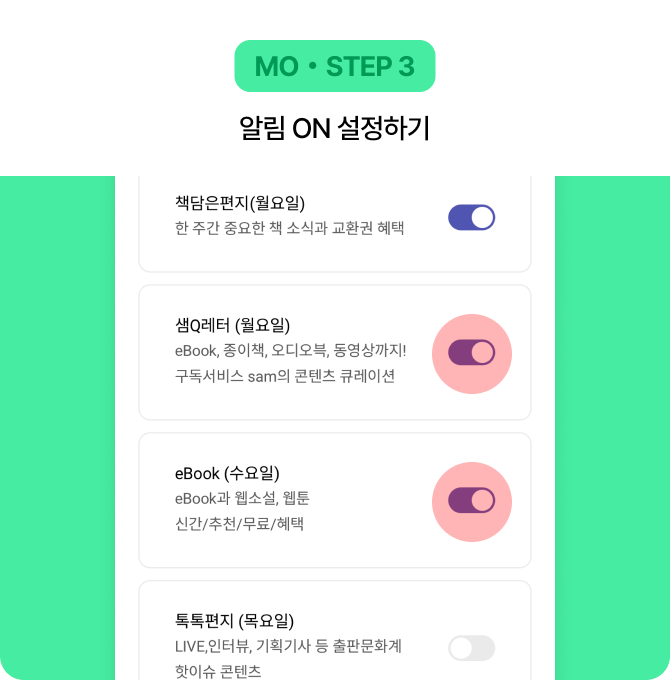 MO・STEP 3 알림 ON 설정하기