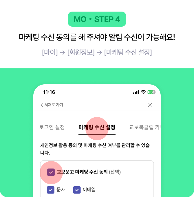 MO・STEP 4 마케팅 수신 동의를 해 주셔야 알림 수신이 가능해요! [마이] → [회원정보] → [마케팅 수신 설정]