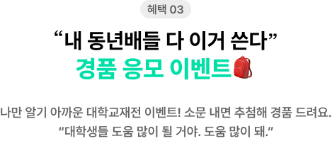 혜택 03. “내 동년배들 다 이거 쓴다” 경품 응모 이벤트🎒 나만 알기 아까운 대학교재전 이벤트! 소문 내면 추첨해 경품 드려요. “대학생들 도움 많이 될 거야. 도움 많이 돼.”