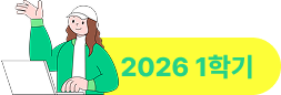 2026 1학기