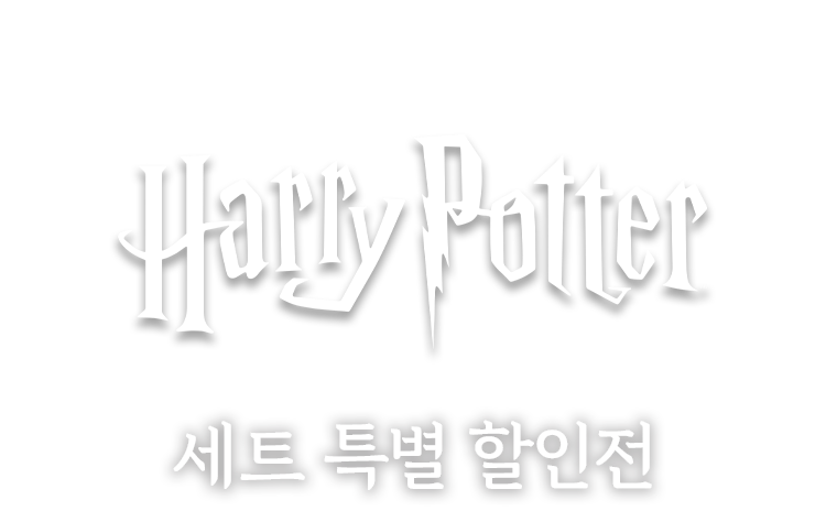 마법이 시작되는 순간 | Harry Potter 세트 특별 할인전