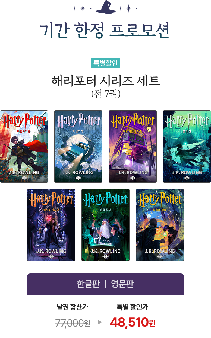 기간 한정 프로모션 [특별 할인] 해리포터 시리즈 세트 (전 7권) 한글판 | 영문판 낱권 합산가 77,000원 -> 특별 할인가 48,510원