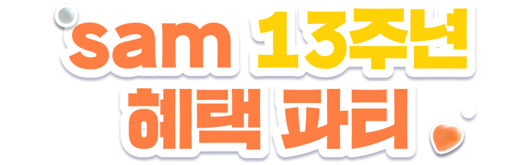 sam 13주년 혜택 파티