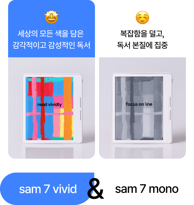 세상의 모든 색을 담은 감각적이고 감성적인 독서 sam 7 vivid | 복잡함을 덜고, 독서 본질에 집중 sam 7 mono