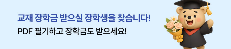 교재 장학금 받으실 장학생을 찾습니다! PDF 필기하고 장학금도 받으세요!