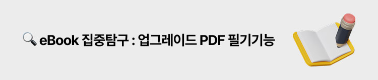 🔍 eBook 집중탐구 : 업그레이드 PDF 필기기능