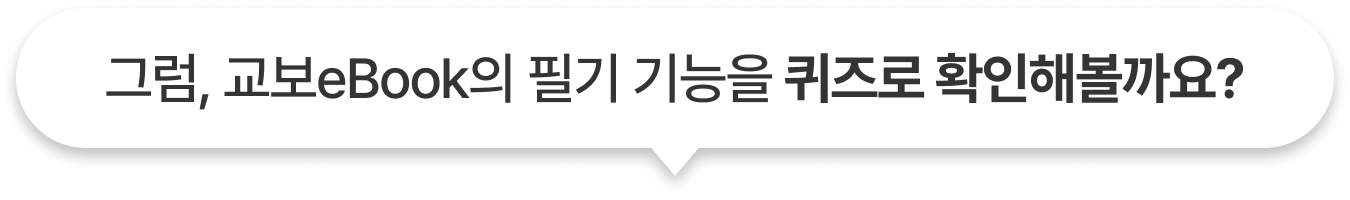 그럼, 교보eBook의 필기 기능을 퀴즈로 확인해볼까요?