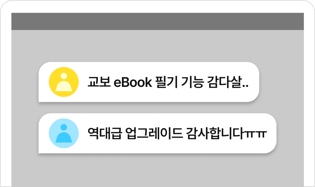 교보 eBook 필기 기능 감다살.. | 역대급 업그레이드 감사합니다ㅠㅠ