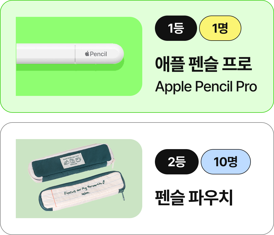 1등 1명 애플 펜슬 프로 Apple Pencil Pro | 2등 10명 펜슬 파우치