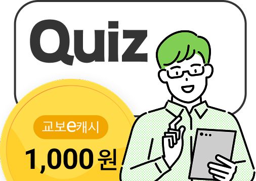 Quiz 교보e캐시 1,000원