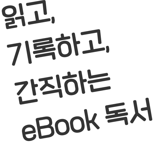읽고, 기록하고, 간직하는 eBook 독서