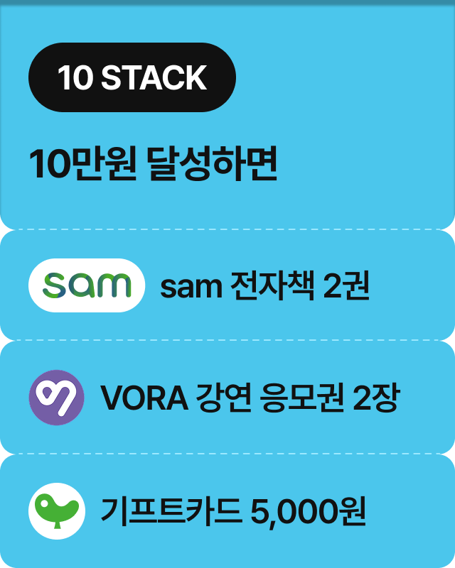 10 STACK | 10만원 달성하면 sam 전자책 2권, VORA 강연 응모권 2장, 기프트카드 5,000원