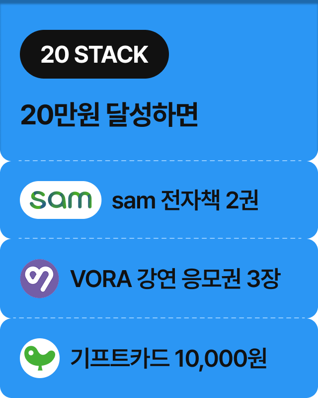 20 STACK | 20만원 달성하면 sam 전자책 2권, VORA 강연 응모권 3장, 기프트카드 10,000원