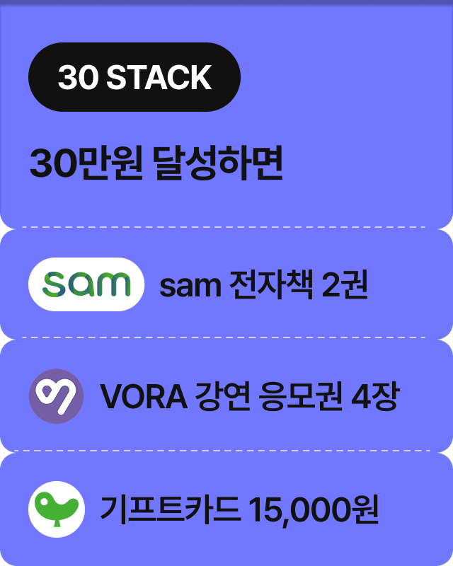 30 STACK | 30만원 달성하면 sam 전자책 2권, VORA 강연 응모권 4장, 기프트카드 15,000원