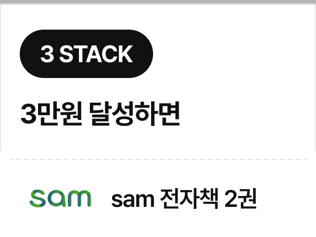 3 STACK | 3만원 달성하면 sam 전자책 2권