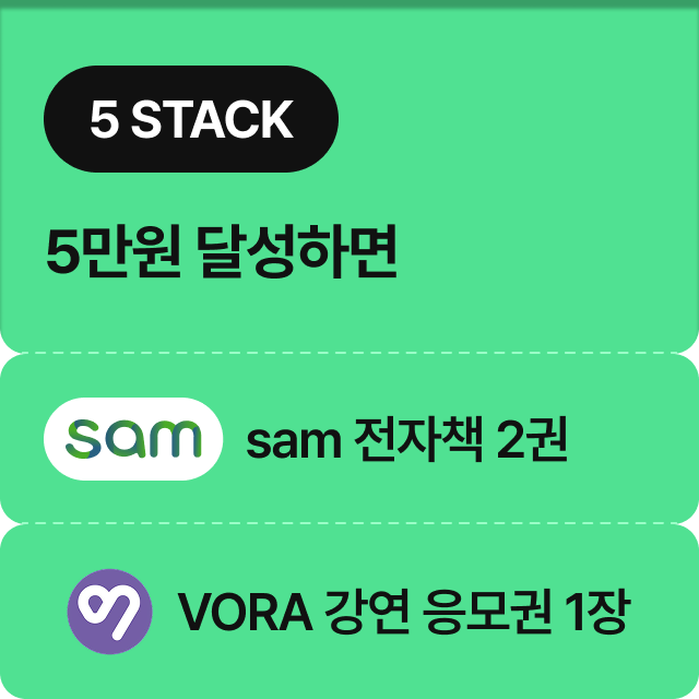 5 STACK | 5만원 달성하면 sam 전자책 2권, VORA 강연 응모권 1장