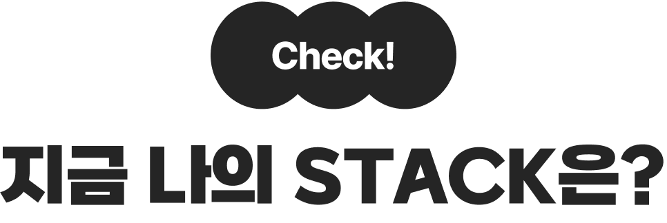 Check! 지금 나의 STACK은?