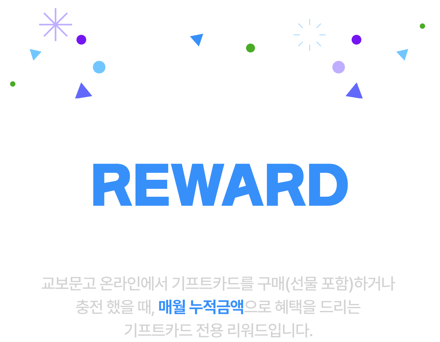 교보문고 기프트카드 STACK REWARD | 쓸수록 쌓이는 지식&문화 혜택 | 교보문고 온라인에서 기프트카드를 구매(선물 포함)하거나 충전 했을 때, 매월 누적금액으로 혜택을 드리는 기프트카드 전용 리워드입니다. 