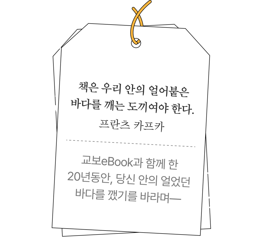 프란츠 카프카 책은 우리 안의 얼어붙은 바다를 깨는 도끼여야 한다. | 교보eBook과 함께 한 20년동안, 당신 안의 얼었던 바다를 깼기를 바라며―