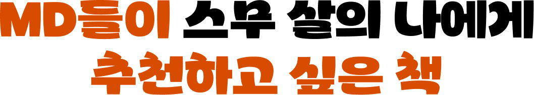 MD들이 스무 살의 나에게 추천하고 싶은 책