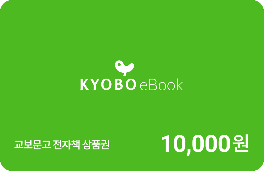 교보문고 전자책 상품권 10,000원
