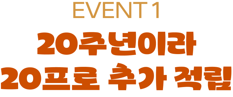 EVENT 1 | 20주년이라 20프로 추가 적립