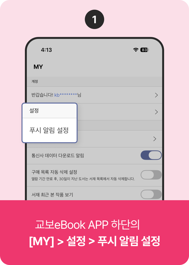 1. 교보eBook APP 하단의 [MY] > 설정 > 푸시 알림 설정
