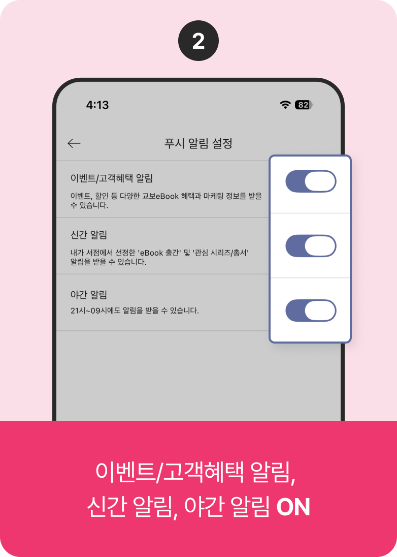 2. 이벤트/고객혜택 알림,신간 알림, 야간 알림 ON