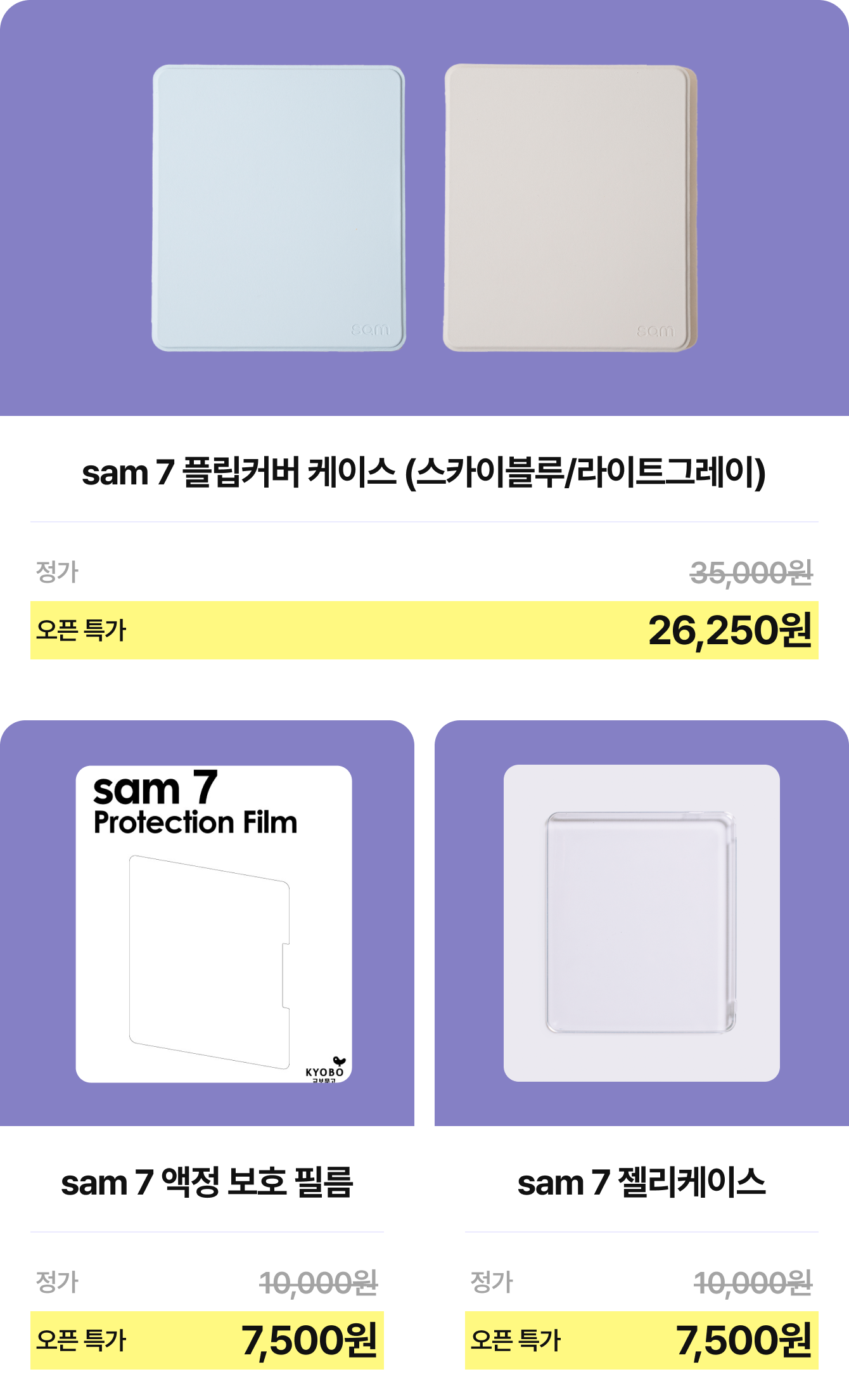 sam 7 플립커버 케이스 (스카이블루/라이트그레이) 정가 35,000원 오픈 특가 25,250원 | sam 7 액정 보호 필름 정가 10,000원 오픈 특가 7,500원 | sam 7 젤리케이스 정가 10,000원 오픈 특가 7,500원