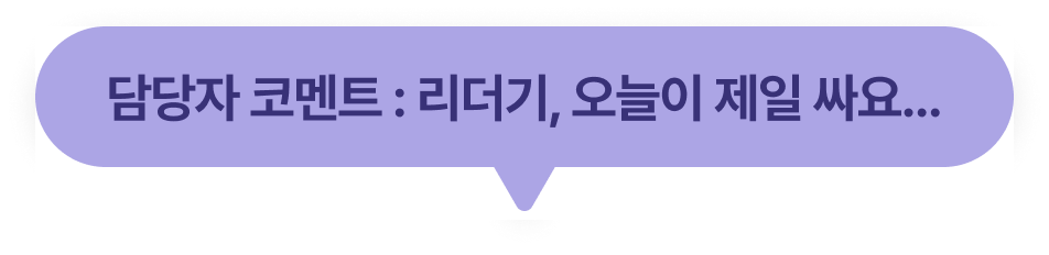 담당자 코멘트 : 리더기, 오늘이 제일 싸요...