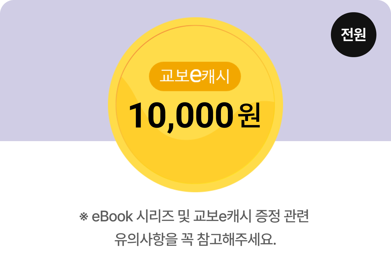 교보 e캐시 1만원 (전원) | ※ eBook 시리즈 및 교보e캐시 증정 관련 유의사항을 꼭 참고해주세요.
