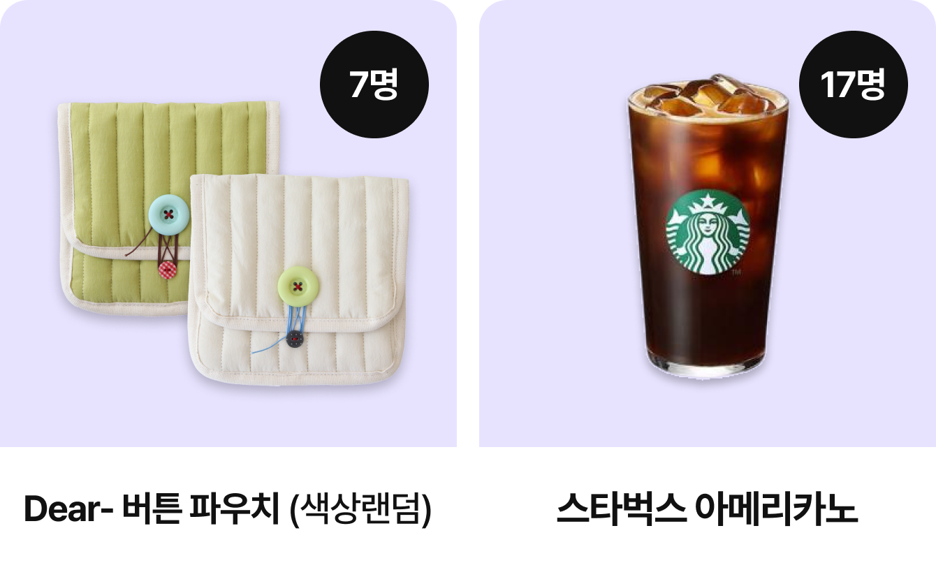 7명 sam 파우치 | 17명 스타벅스 아메리카노