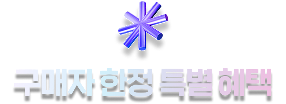 구매자 한정 특별 혜택